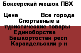 Боксерский мешок ПВХ › Цена ­ 4 900 - Все города Спортивные и туристические товары » Единоборства   . Башкортостан респ.,Караидельский р-н